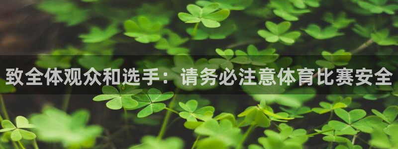 致全体观众和选手：请务必注意体育比赛安全