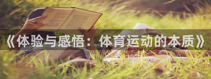 《体验与感悟：体育运动的本质》
