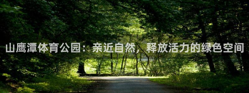 山鹰潭体育公园：亲近自然，释放活力的绿色空间