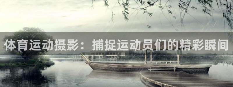 体育运动摄影：捕捉运动员们的精彩瞬间