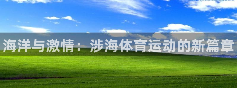 海洋与激情：涉海体育运动的新篇章