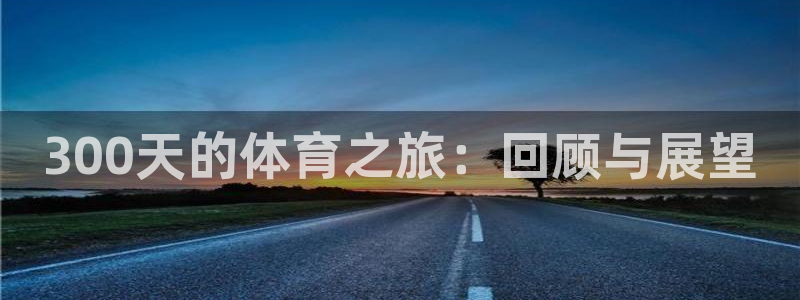 300天的体育之旅：回顾与展望
