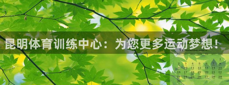 昆明体育训练中心：为您更多运动梦想！