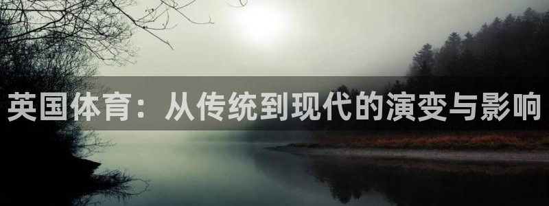 英国体育：从传统到现代的演变与影响