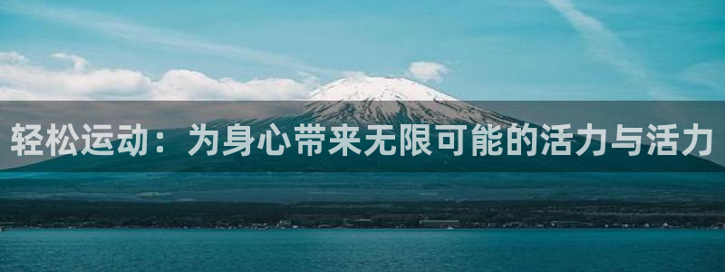 轻松运动：为身心带来无限可能的活力与活力