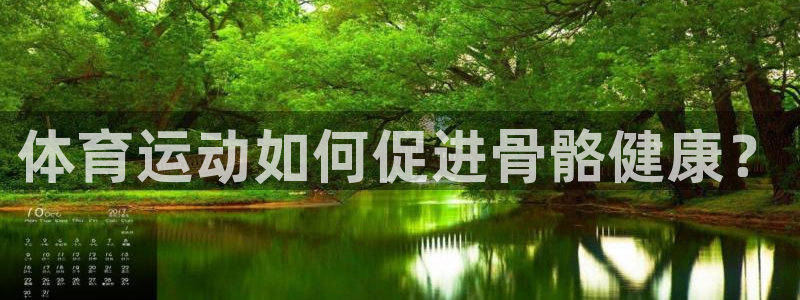 体育运动如何促进骨骼健康？