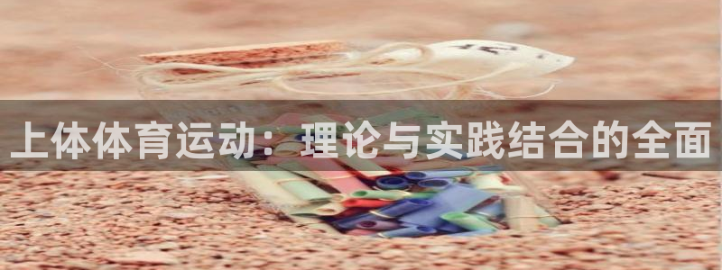 上体体育运动：理论与实践结合的全面