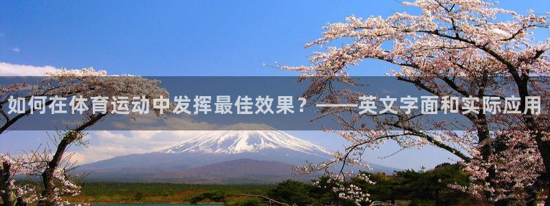 如何在体育运动中发挥最佳效果？——英文字面和实际应用