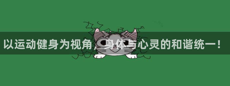 以运动健身为视角，身体与心灵的和谐统一！