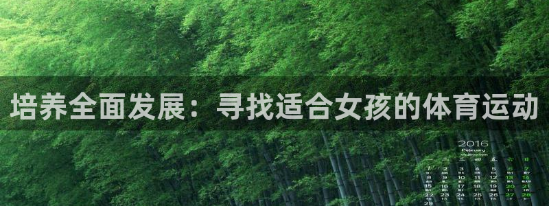 培养全面发展：寻找适合女孩的体育运动