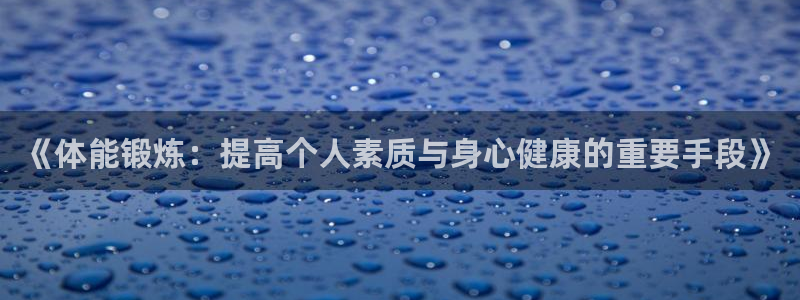 《体能锻炼：提高个人素质与身心健康的重要手段》