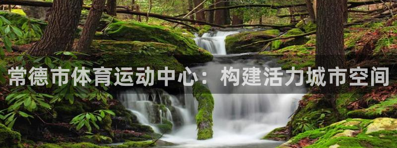 常德市体育运动中心：构建活力城市空间