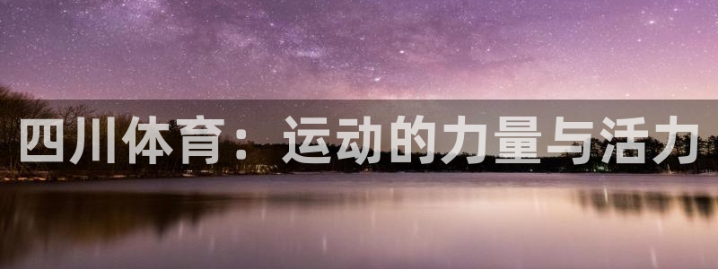 四川体育：运动的力量与活力