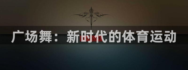 广场舞：新时代的体育运动