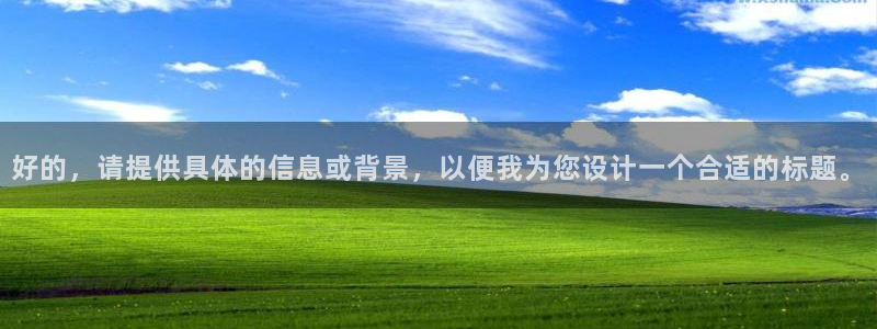 好的，请提供具体的信息或背景，以便我为您设计一个合适的标题。