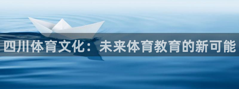 四川体育文化：未来体育教育的新可能