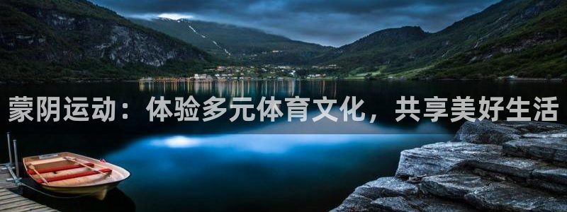 蒙阴运动：体验多元体育文化，共享美好生活