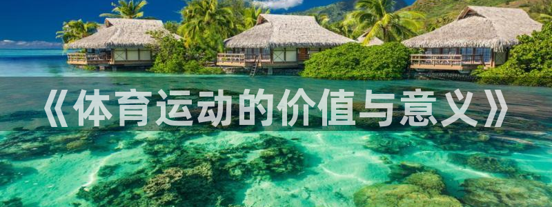 《体育运动的价值与意义》