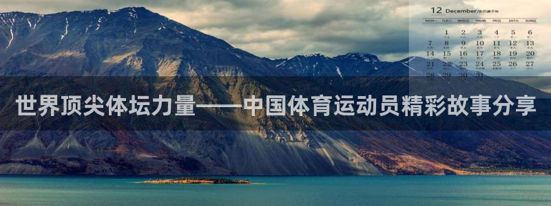 世界顶尖体坛力量——中国体育运动员精彩故事分享