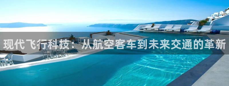 现代飞行科技：从航空客车到未来交通的革新