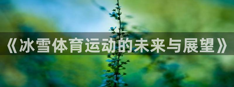 《冰雪体育运动的未来与展望》