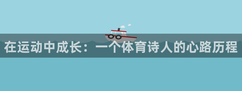 在运动中成长：一个体育诗人的心路历程